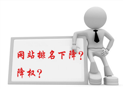 五個容易造成網站排名下降的注意事項